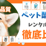【ペット酸素室7社】徹底比較してみた！レンタル料金や品質・クチコミなど…オススメは？実際に使ってみた