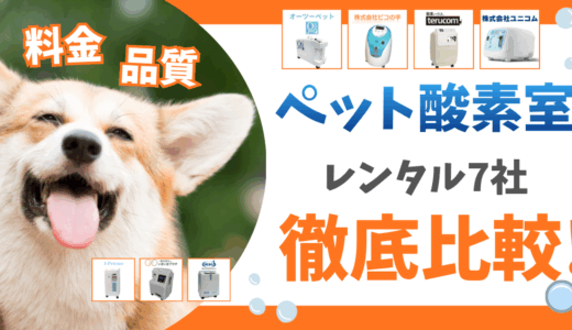 【ペット酸素室7社】徹底比較してみた！レンタル料金や品質・クチコミなど…オススメは？実際に使ってみた